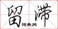 田英章留滞行书怎么写