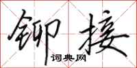 田英章铆接行书怎么写