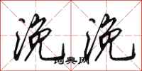 田英章浼浼行书怎么写