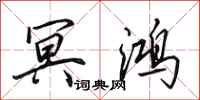 田英章冥鸿行书怎么写