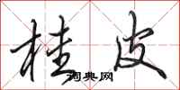田英章桂皮行书怎么写