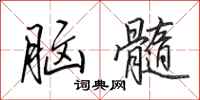 田英章脑髓行书怎么写