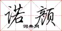 田英章诺颜行书怎么写
