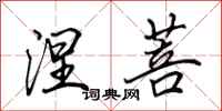 田英章涅菩行书怎么写