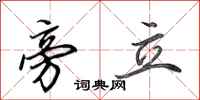 田英章旁立行书怎么写