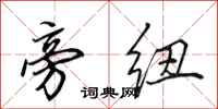 田英章旁纽行书怎么写