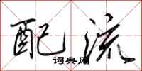 田英章配流行书怎么写