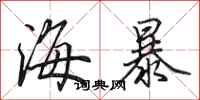 田英章海暴行书怎么写