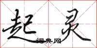 田英章起灵行书怎么写