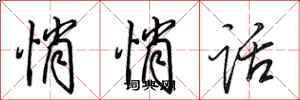 田英章悄悄话行书怎么写