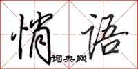 田英章悄语行书怎么写