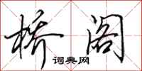 田英章桥阁行书怎么写