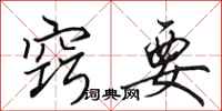 田英章窍要行书怎么写