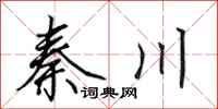 田英章秦川行书怎么写