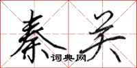 田英章秦关行书怎么写