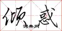 田英章倾惑行书怎么写