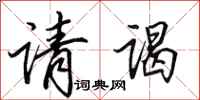 田英章请谒行书怎么写