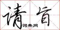田英章请旨行书怎么写