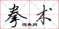 田英章拳术行书怎么写