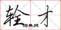 田英章辁才行书怎么写