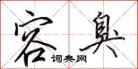 田英章容臭行书怎么写