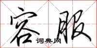 田英章容服行书怎么写