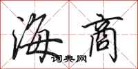田英章海商行书怎么写