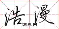 田英章浩漫行书怎么写