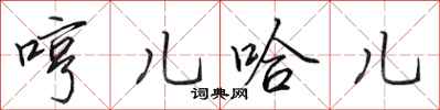 田英章哼儿哈儿行书怎么写