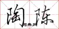 田英章陶陈行书怎么写