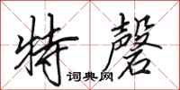 田英章特磬行书怎么写