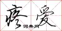 田英章疼爱行书怎么写