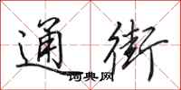 田英章通街行书怎么写