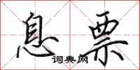 田英章息票行书怎么写