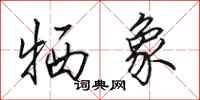 田英章牺象行书怎么写