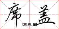 田英章席盖行书怎么写