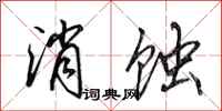 田英章消蚀行书怎么写