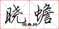 田英章晓蟾行书怎么写
