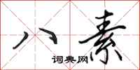 田英章八素行书怎么写