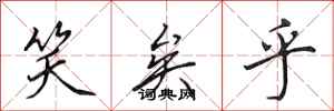 田英章笑矣乎行书怎么写