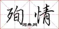 田英章殉情行书怎么写