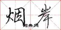 田英章烟岸行书怎么写