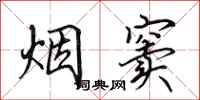 田英章烟窦行书怎么写