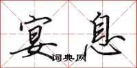田英章宴息行书怎么写