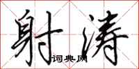 田英章射涛行书怎么写