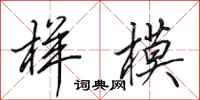 田英章样模行书怎么写