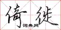 田英章倚徙行书怎么写