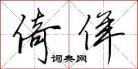 田英章倚佯行书怎么写