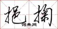 田英章挹掬行书怎么写