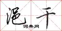 田英章浥干行书怎么写